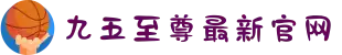 九五至尊·(中国区)有限公司官网